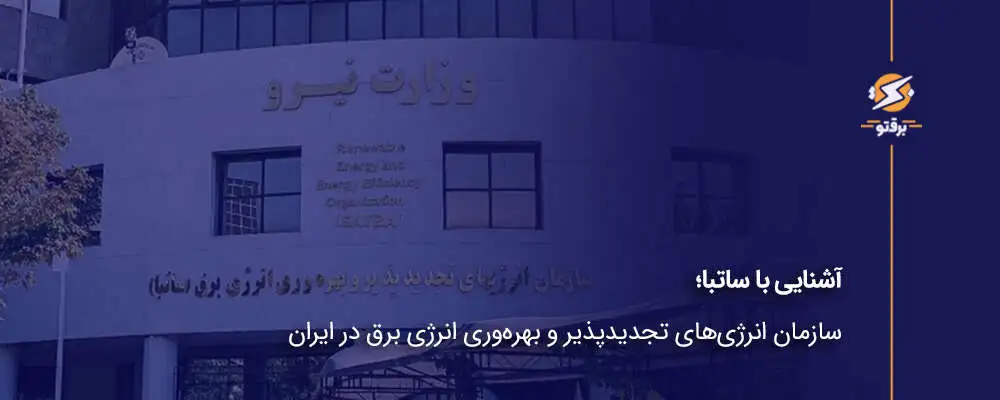 آشنایی با ساتبا؛ سازمان انرژی‌های تجدیدپذیر و بهره‌وری انرژی برق