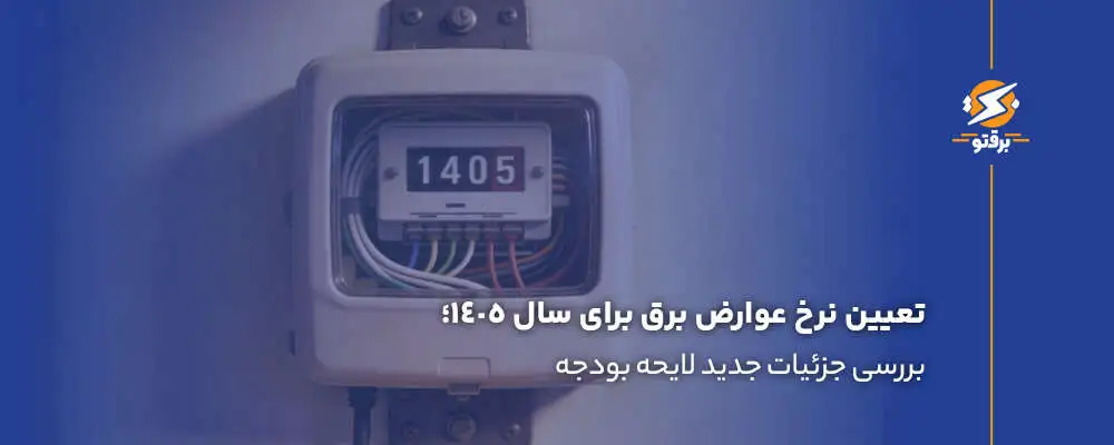 تعیین نرخ عوارض برق برای سال 1405؛ بررسی جزئیات جدید لایحه بودجه