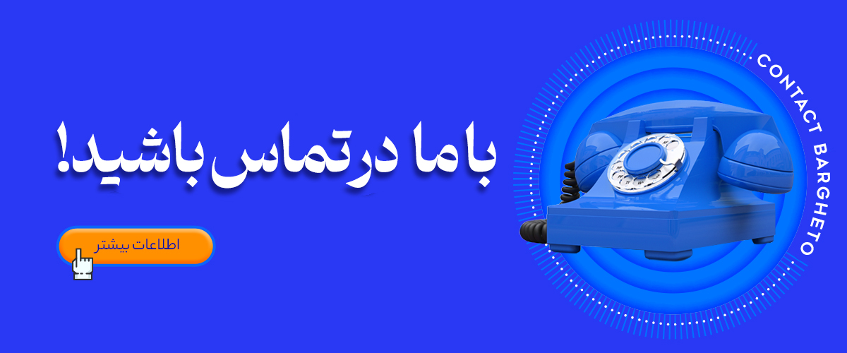 تماس با برقتو