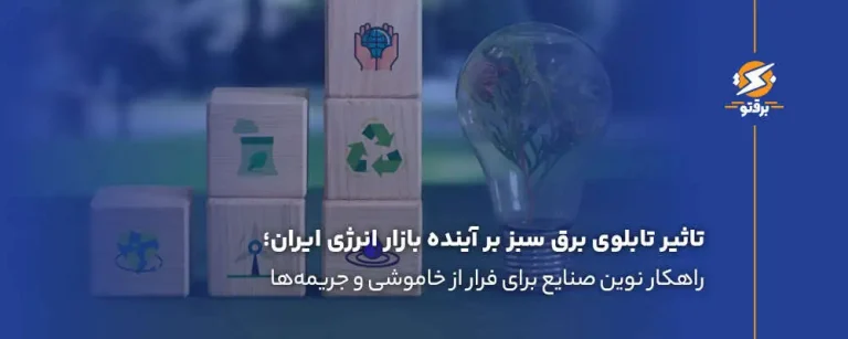 تاثیر تابلوی برق سبز بر آینده بازار انرژی ایران