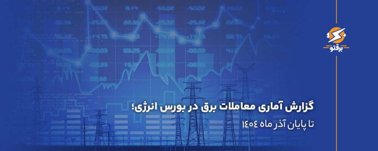 گزارش آماری معاملات برق در بورس انرژی تا پایان آذر ماه 1404