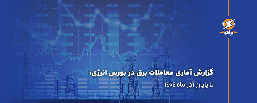 گزارش آماری معاملات برق در بورس انرژی تا پایان آذر ماه 1404