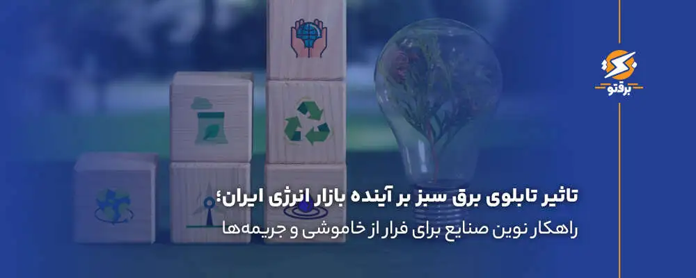 تاثیر تابلوی برق سبز بر آینده بازار انرژی ایران