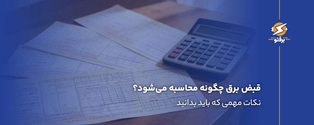 قبض برق چگونه محاسبه می‌شود؟ نکات مهمی که باید بدانید