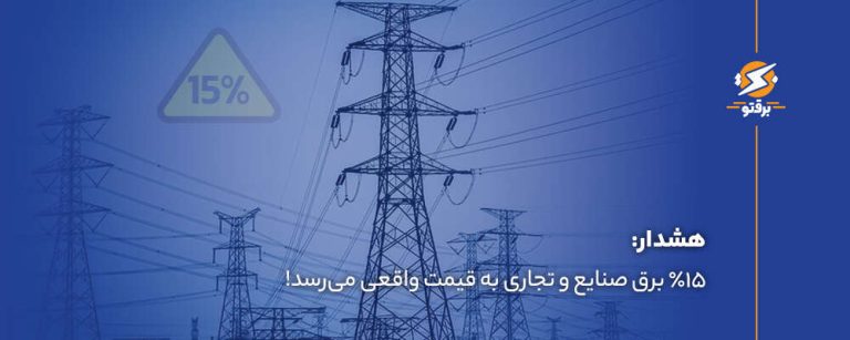 هشدار: ۱۵٪ برق صنایع و تجاری به قیمت واقعی می‌رسد!