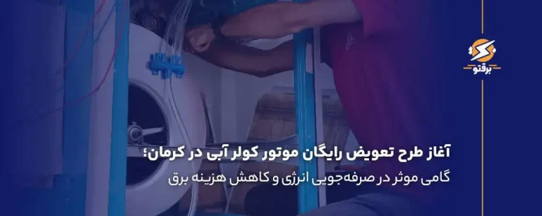 آغاز طرح تعویض رایگان موتور کولر آبی در کرمان؛ گامی در صرفه‌جویی انرژی و کاهش هزینه برق