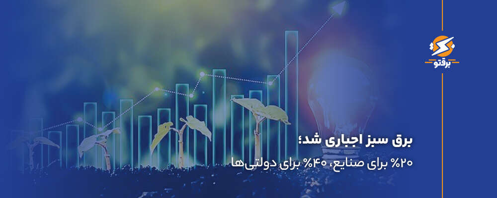 برق سبز اجباری شد؛ ۲۰٪ برای صنایع، ۴۰٪ برای دولتی‌ها