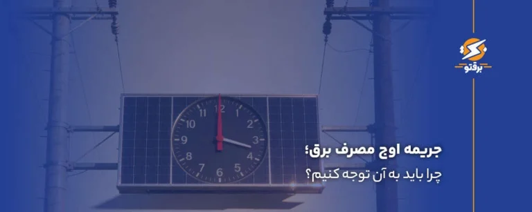جریمه اوج مصرف برق؛ چرا باید به آن توجه کنیم؟