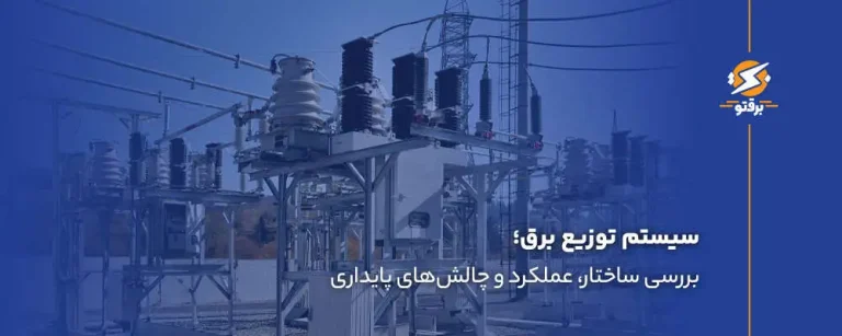 سیستم توزیع برق؛ بررسی ساختار، عملکرد و چالش‌های پایداری