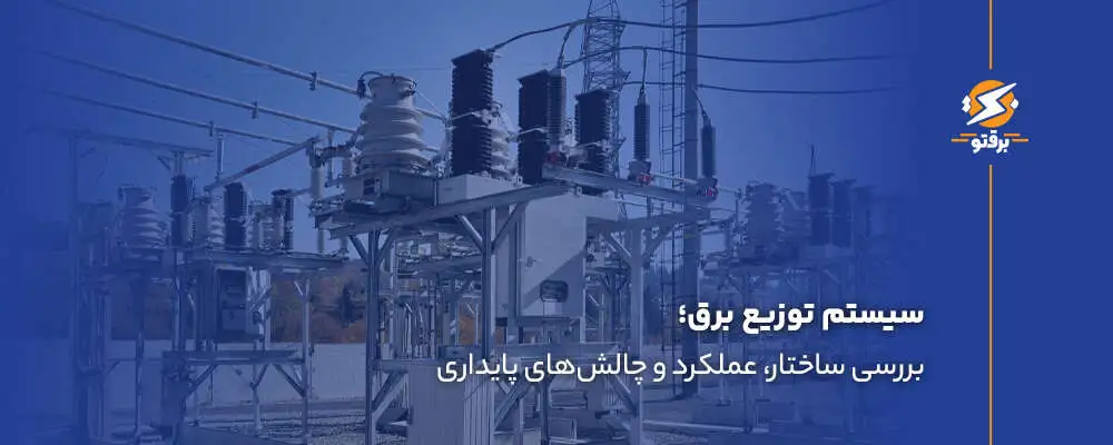 سیستم توزیع برق؛ بررسی ساختار، عملکرد و چالش‌های پایداری