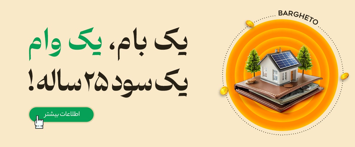 دریافت وام احداث نیروگاه خورشیدی