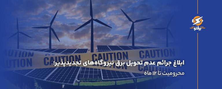 ابلاغ جدیدترین جرائم عدم تحویل برق نیروگاه‌های تجدیدپذیر؛ محرومیت تا ۱۲ ماه