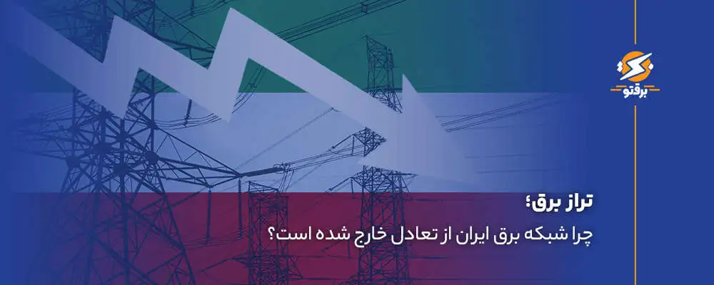 تراز برق؛ چرا شبکه برق ایران از تعادل خارج شده است؟