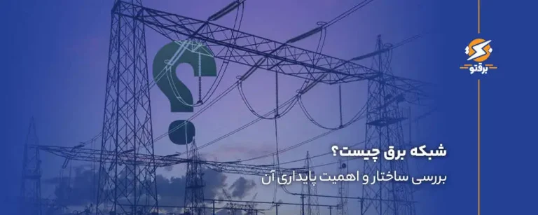 شبکه برق چیست؟ بررسی ساختار و اهمیت پایداری آن