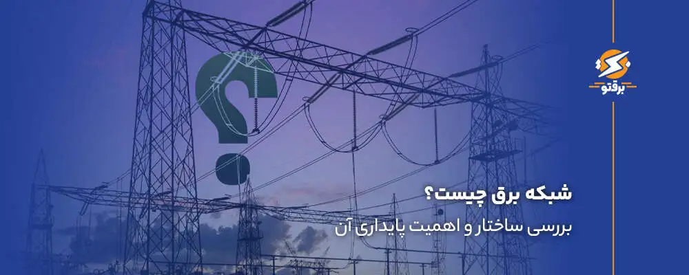 شبکه برق چیست؟ بررسی ساختار و اهمیت پایداری آن