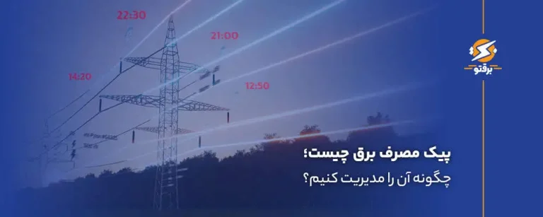 پیک مصرف برق چیست و چگونه آن را مدیریت کنیم؟