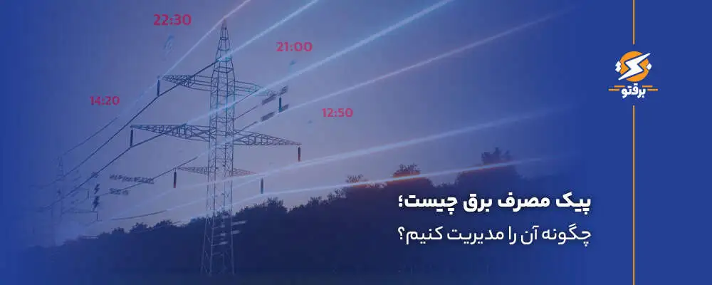 پیک مصرف برق چیست و چگونه آن را مدیریت کنیم؟