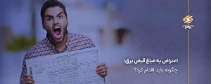 اعتراض به مبلغ قبض برق؛ چگونه باید اقدام کرد؟