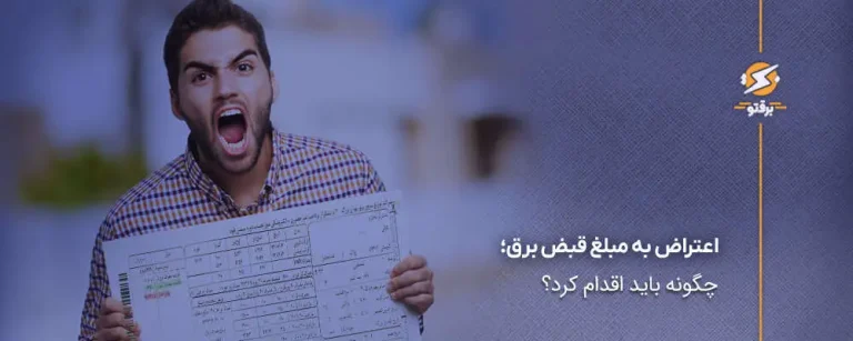 اعتراض به مبلغ قبض برق