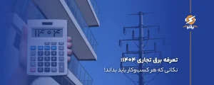 تعرفه برق تجاری ۱۴۰۴؛ نکاتی که کسب‌وکارها باید بدانند!