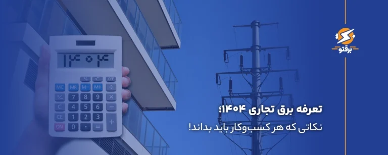 تعرفه برق تجاری ۱۴۰۴؛ نکاتی که کسب‌وکارها باید بدانند!