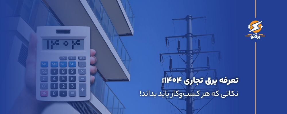 تعرفه برق تجاری ۱۴۰۴؛ نکاتی که کسب‌وکارها باید بدانند!