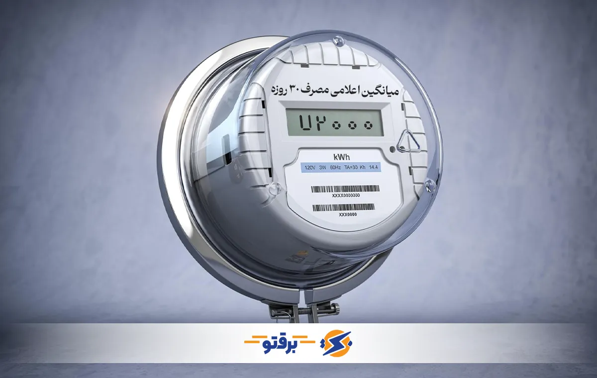 فرمول و نحوه محاسبه بار پایه در قبض برق