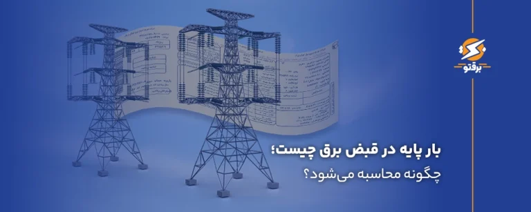 بار پایه در قبض برق چیست و چگونه محاسبه می‌شود؟