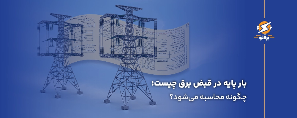 بار پایه در قبض برق چیست و چگونه محاسبه می‌شود؟