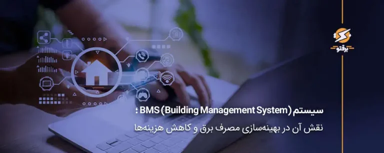 سیستم هوشمند BMS