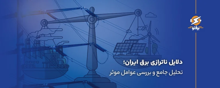 دلایل ناترازی برق ایران؛ تحلیل جامع و بررسی عوامل موثر