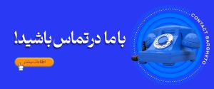 تماس با برقتو