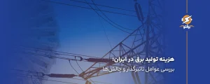 هزینه تولید برق در ایران چقدر است؟
