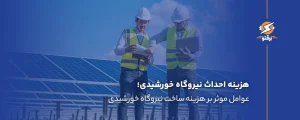 هزینه احداث نیروگاه خورشیدی چقدر است؟