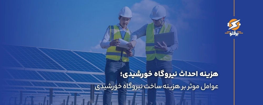 هزینه احداث نیروگاه خورشیدی چقدر است؟