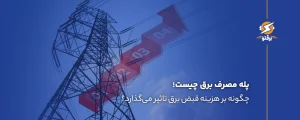 پله مصرف برق چیست و چگونه بر هزینه‌ قبض برق تاثیر می‌گذارد؟