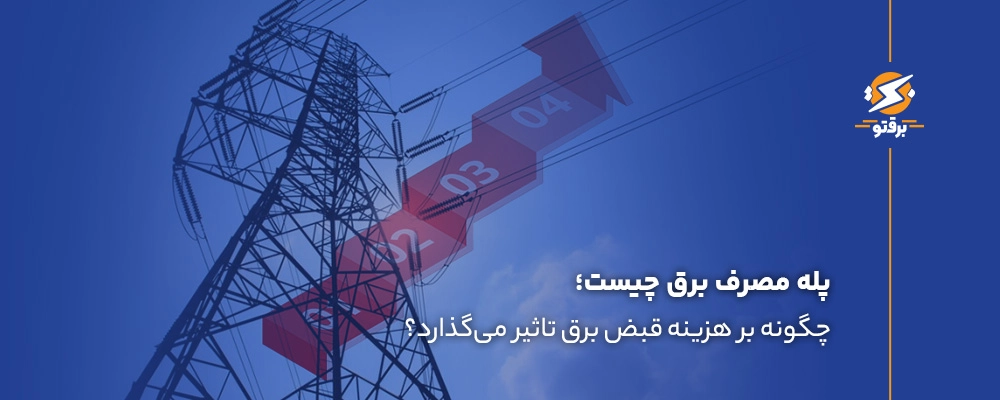 پله مصرف برق چیست و چگونه بر هزینه‌ قبض برق تاثیر می‌گذارد؟