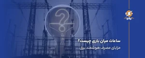 ساعات میان باری چیست؟ مزایای مصرف هوشمند برق