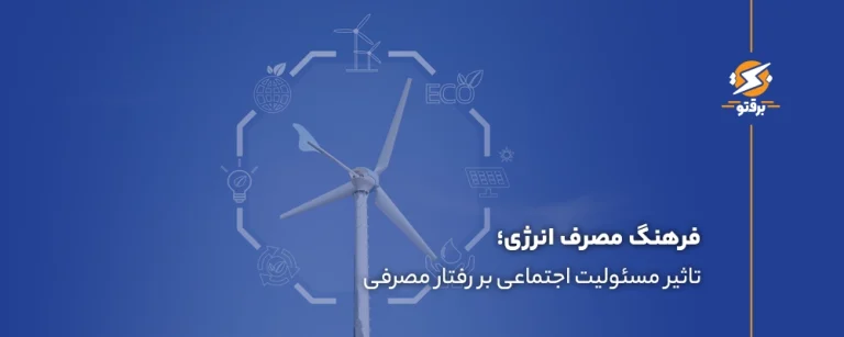فرهنگ مصرف انرژی و تاثیر مسئولیت اجتماعی بر رفتار مصرفی