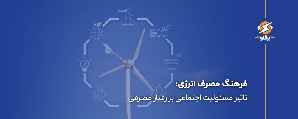 فرهنگ مصرف انرژی و تاثیر مسئولیت اجتماعی بر رفتار مصرفی