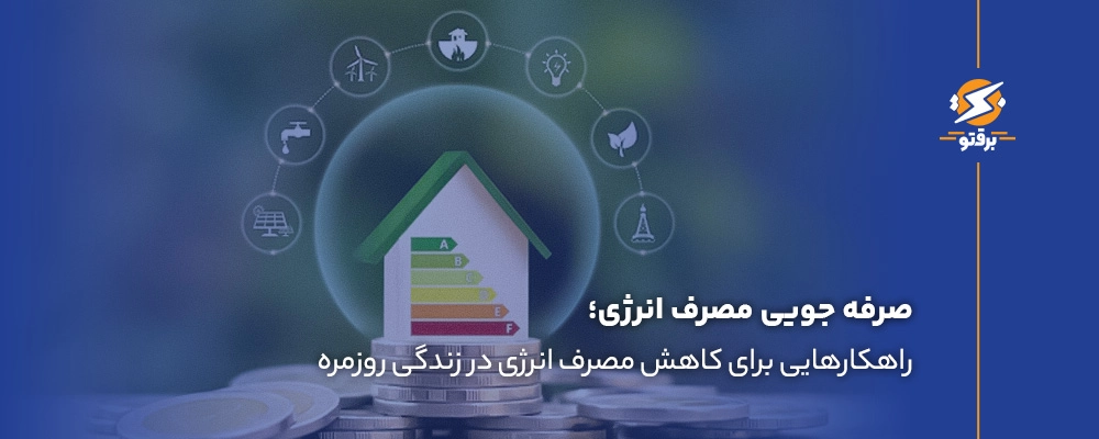 صرفه جویی در مصرف انرژی؛ راهکارهایی برای کاهش مصرف انرژی