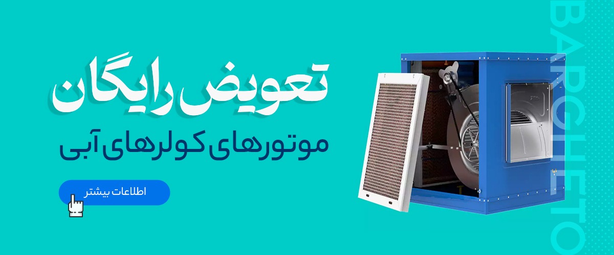 تعویض رایگان موتور کولرهای آبی