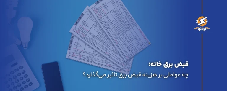 قبض برق خانه؛ عوامل تاثیرگذار بر هزینه قبض برق