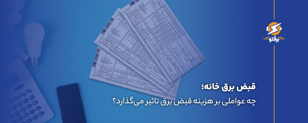 قبض برق خانه؛ عوامل تاثیرگذار بر هزینه قبض برق