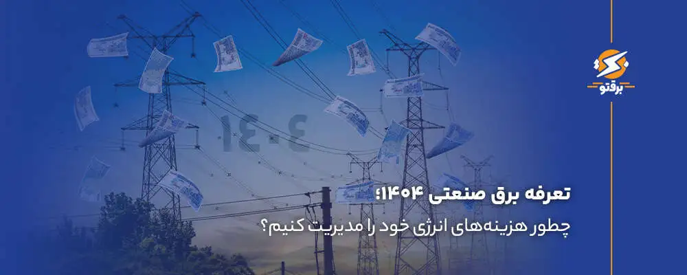 تعرفه برق صنعتی ۱۴۰۴ ؛ مدیریت هزینه‌های انرژی