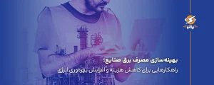 بهینه‌ سازی مصرف برق صنایع؛ کاهش هزینه‌ها و افزایش بهره‌وری انرژی
