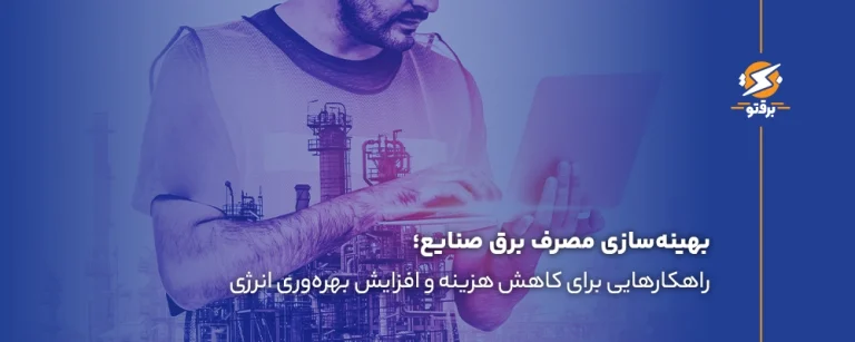 بهینه‌ سازی مصرف برق صنایع؛ کاهش هزینه‌ها و افزایش بهره‌وری انرژی