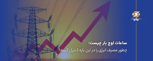 ساعات اوج بار چیست و چطور مصرف انرژی را در این بازه کنترل کنیم؟