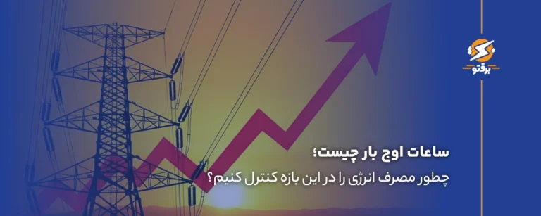 ساعات اوج بار چیست و چطور مصرف انرژی را در این بازه کنترل کنیم؟