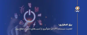 برق اضطراری؛ جلوگیری از آسیب‌های قطع برق در صنایع و خانه‌ها